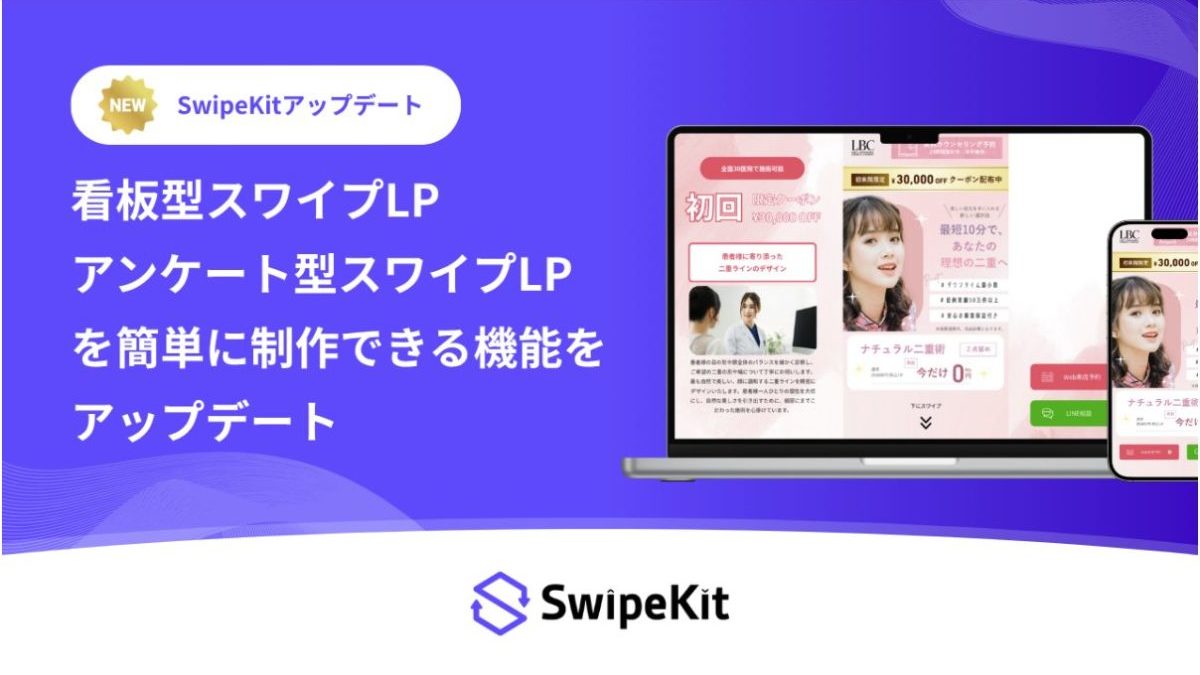 「SwipeKit」、アンケート型 / 看板型スワイプLPをワンクリックで制作できる新機能をリリース