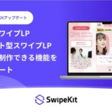 「SwipeKit」、アンケート型 / 看板型スワイプLPをノーコードで簡単に制作できる新機能をリリース