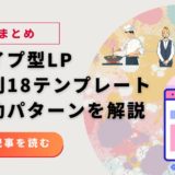 スワイプ型LP事例まとめ｜業種別18テンプレートと成功パターン