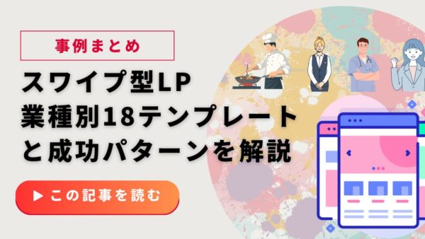 スワイプLP事例まとめ｜業種別18テンプレートとCVが伸びるパターンを解説