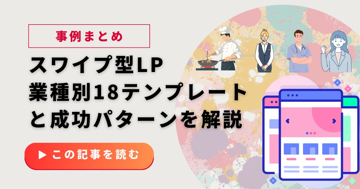 スワイプ型LP事例まとめ｜業種別18テンプレートと成功パターン