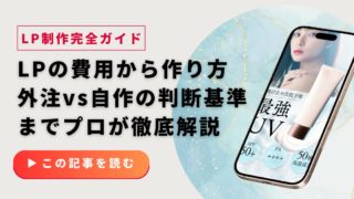 LP制作完全ガイド｜費用相場から作り方、外注vs自作の判断基準までプロが徹底解説
