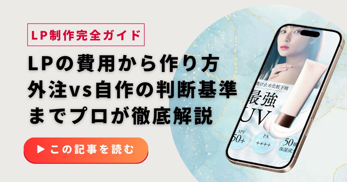 LP制作完全ガイド｜費用相場から作り方、外注vs自作の判断基準までプロが徹底解説