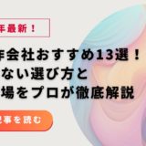 【2025年最新】LP制作会社おすすめ13選！失敗しない選び方と費用相場をプロが徹底解説