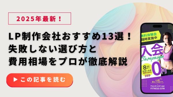 【2025年最新】LP制作会社おすすめ13選！失敗しない選び方と費用相場をプロが徹底解説
