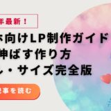 【完全版】スマホ向けLP制作ガイド｜CVを伸ばす作り方・ツール・サイズ完全版