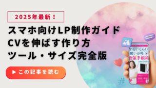 【完全版】スマホ向けLP制作ガイド｜CVを伸ばす作り方・ツール・サイズ完全版