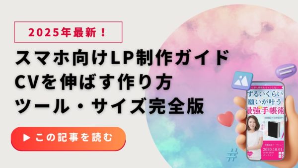 【完全版】スマホ向けLP制作ガイド｜CVを伸ばす作り方・ツール・サイズ完全版