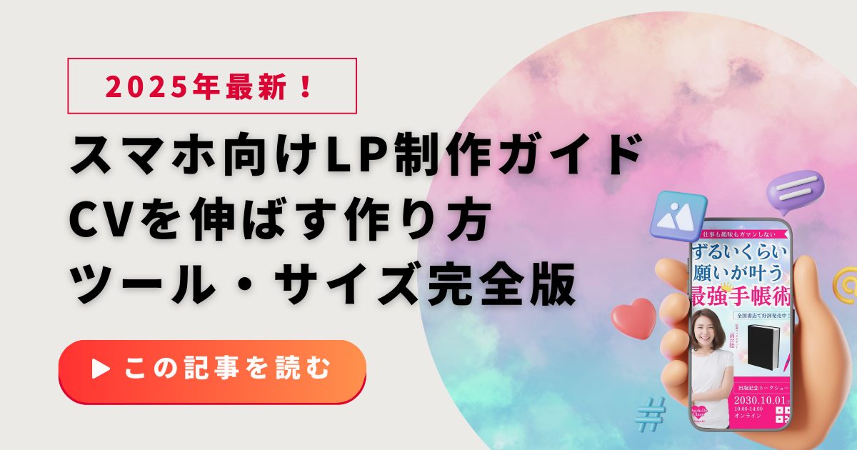 【2025年最新】スマホ向けLP制作ガイド｜CVを伸ばす作り方・ツール・サイズ完全版