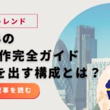 BtoBのLP制作完全ガイド！成果を出す構成・事例・費用から最新トレンドまで