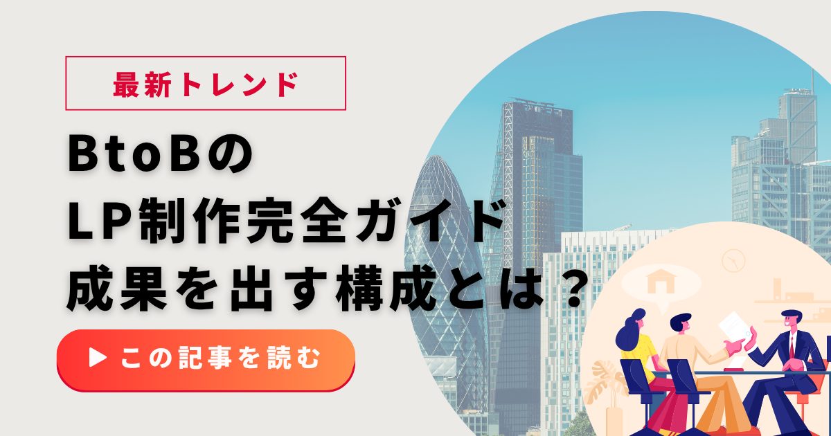 BtoBのLP制作完全ガイド！成果を出す構成・事例・費用から最新トレンドまで
