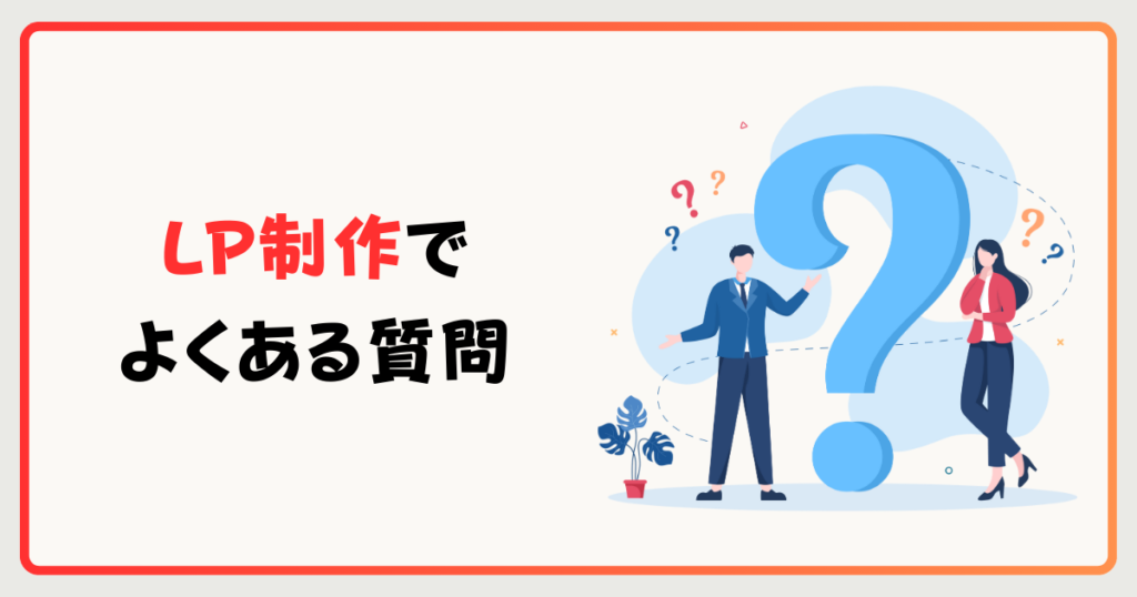 LP制作でよくある質問（FAQ）