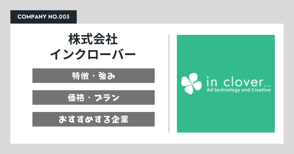 株式会社インクローバー