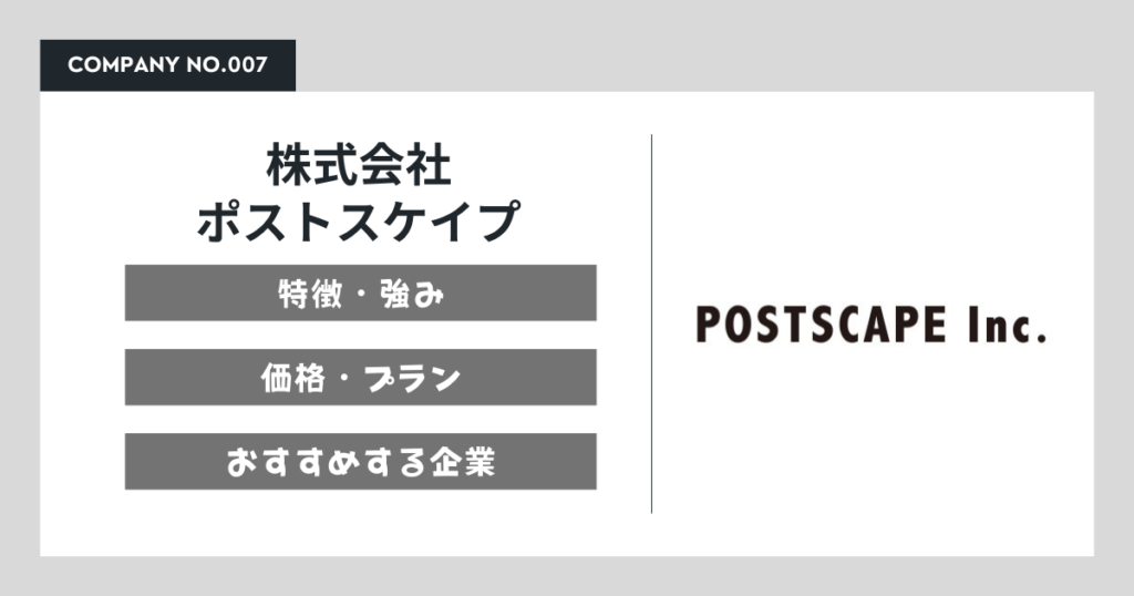 株式会社ポストスケイプ