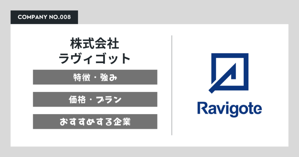 株式会社ラヴィゴット