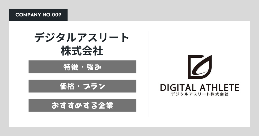 デジタルアスリート株式会社