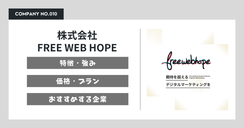 株式会社FREE WEB HOPE