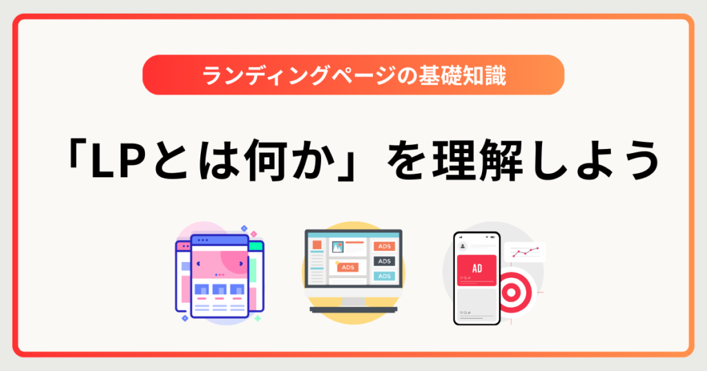 まずは基本から！LP（ランディングページ）とは？