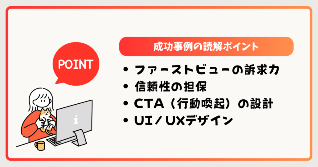 CTA配置やデザイン設計から見る成功事例の読解ポイント