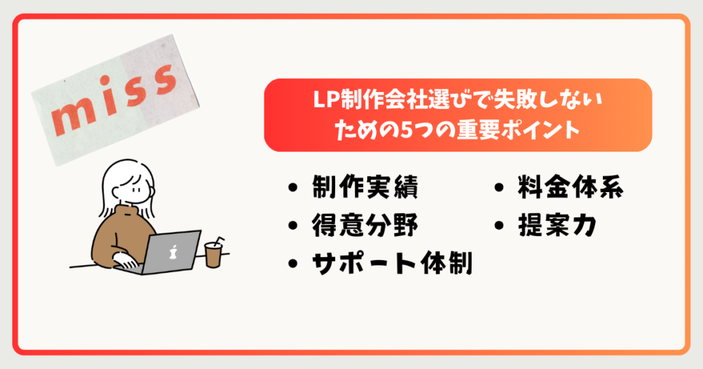 まず確認！LP制作会社選びで失敗しないための5つの重要ポイント