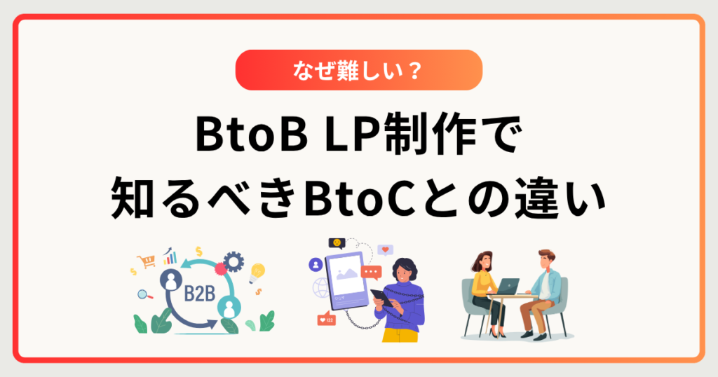 なぜ難しい？BtoB LP制作で最初に知るべきBtoCとの4つの違い