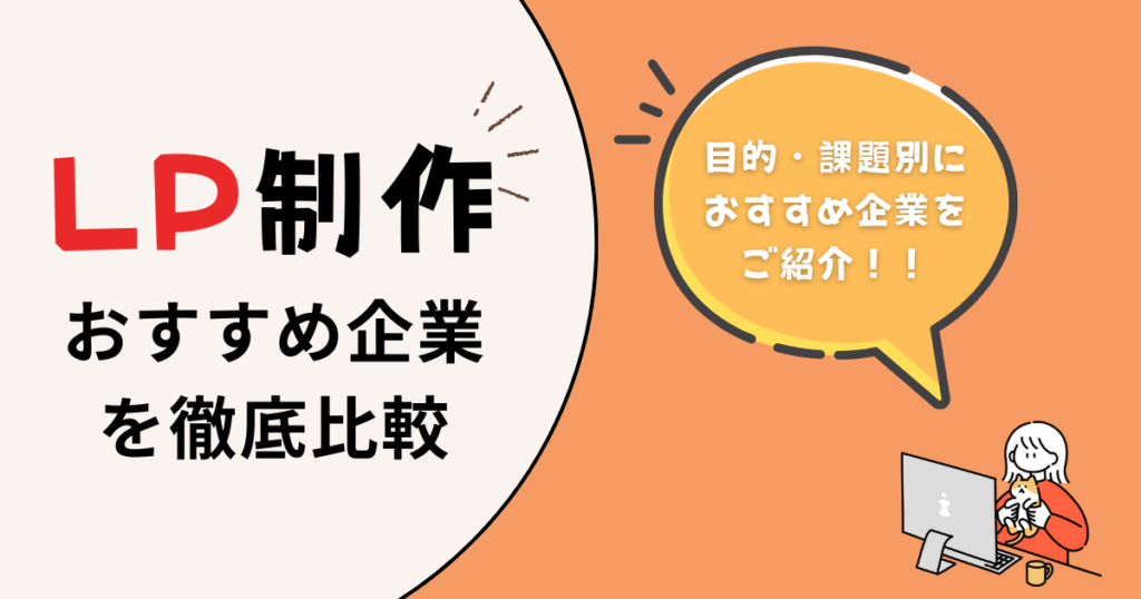 【目的・課題別】おすすめLP制作会社を徹底比較