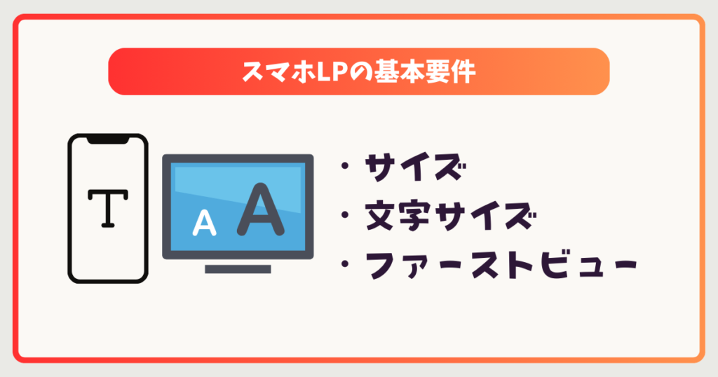 スマホLPの基本要件｜サイズ・文字サイズ・ファーストビューの正解