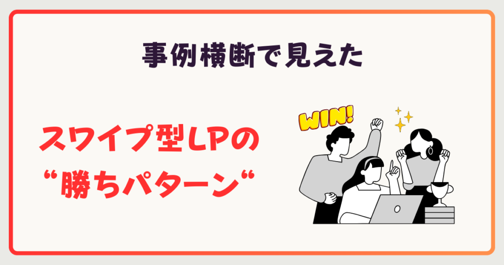 事例横断で見えた“勝ちパターン”