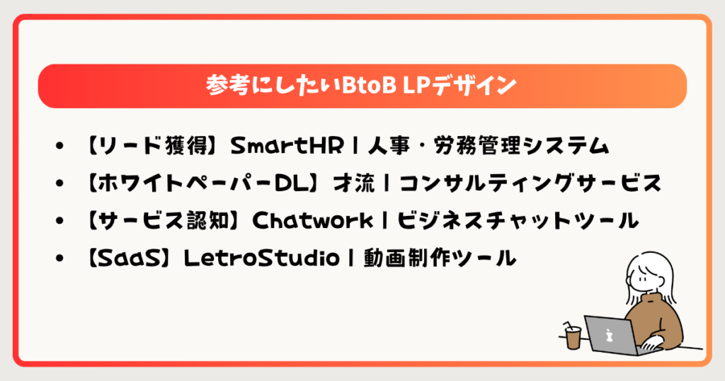 【目的別】参考にしたいBtoB LPの秀逸デザイン事例5選