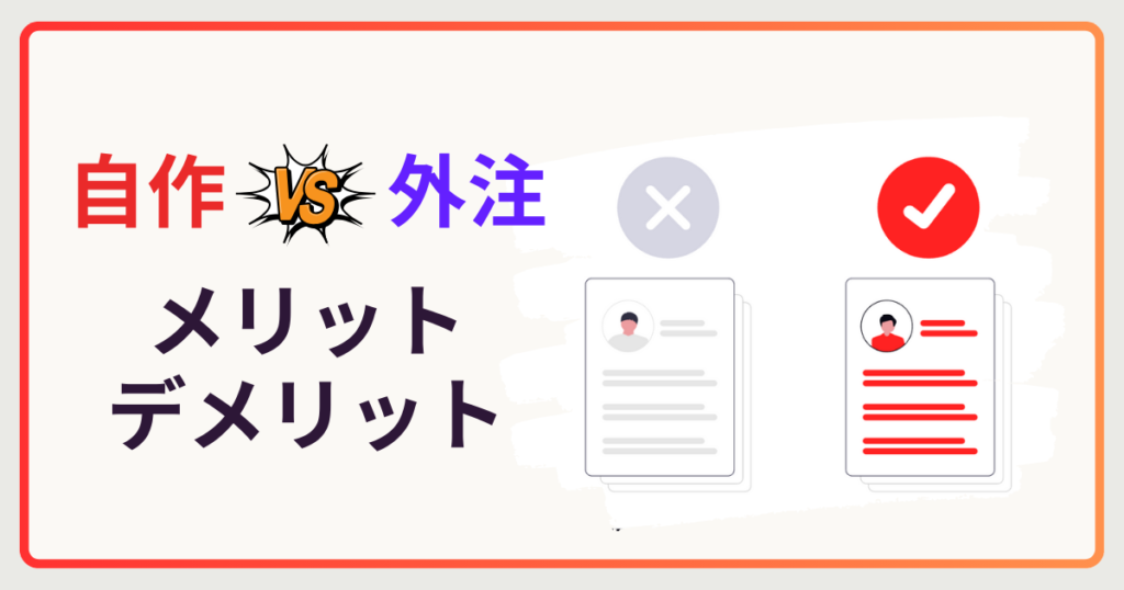 【コスト比較】自作と外注どっちが得？費用相場とメリデメ