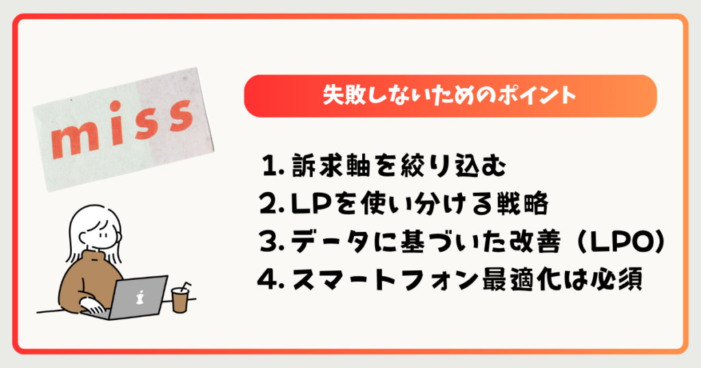 BtoB LP制作で失敗しないための4つの重要ポイント