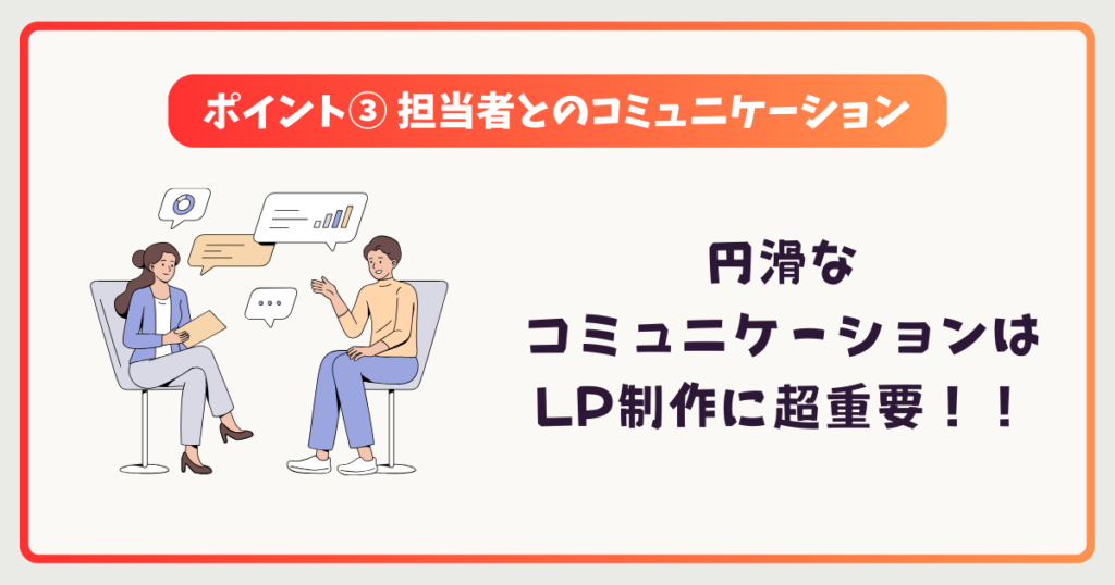 ポイント3｜担当者とのコミュニケーションは円滑か