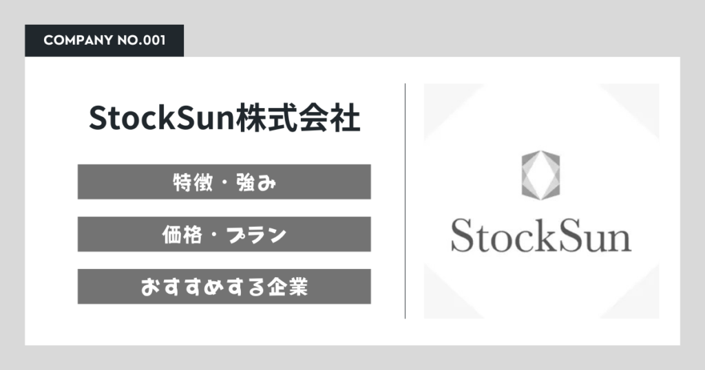 StockSun株式会社