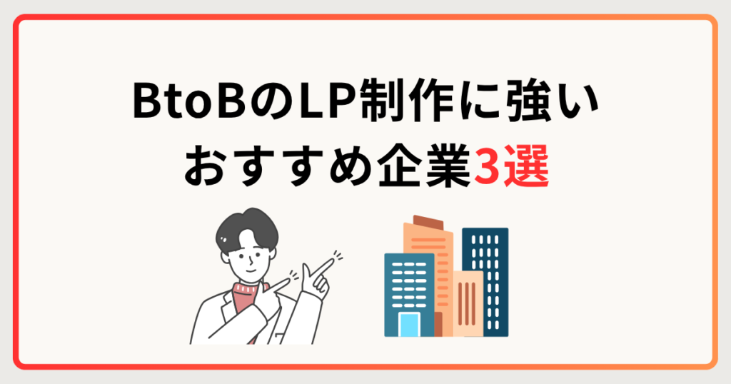 【実績豊富】BtoBのLP制作に強いおすすめ会社3選