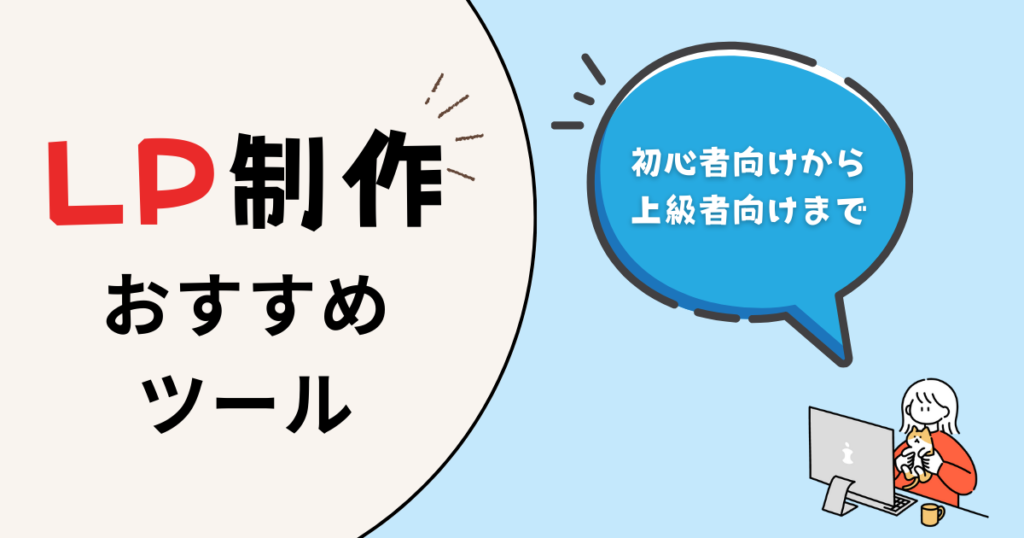ツール比較｜簡単・早い・成果で選ぶ「おすすめLP制作ツール」