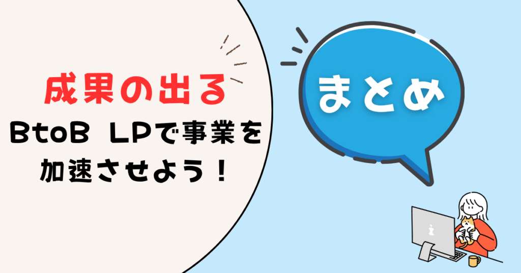 まとめ｜成果の出るBtoB LPで事業を加速させよう
