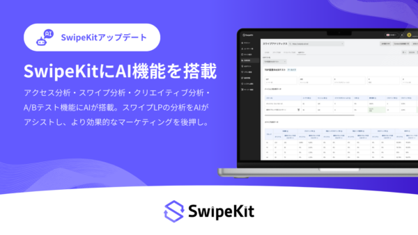 スワイプ型LP制作・分析SaaS「SwipeKit」に”AI分析アシスタント”機能を搭載