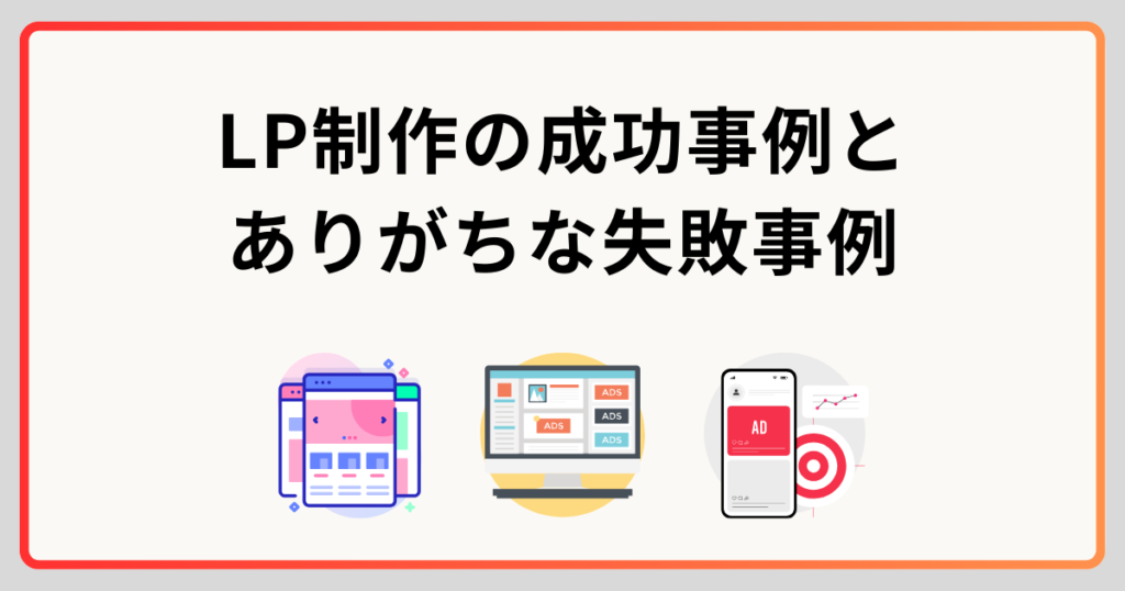 LP制作の成功事例と
ありがちな失敗事例