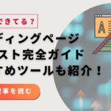 ランディングページ（LP）のABテスト完全ガイド｜成果を出す手順とおすすめツール【2025年版】