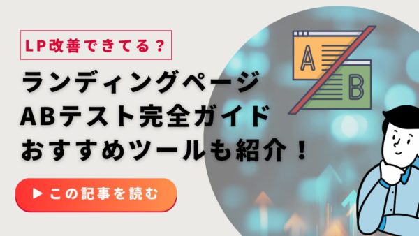 ランディングページ（LP）のABテスト完全ガイド｜成果を出す手順とおすすめツール【2025年版】