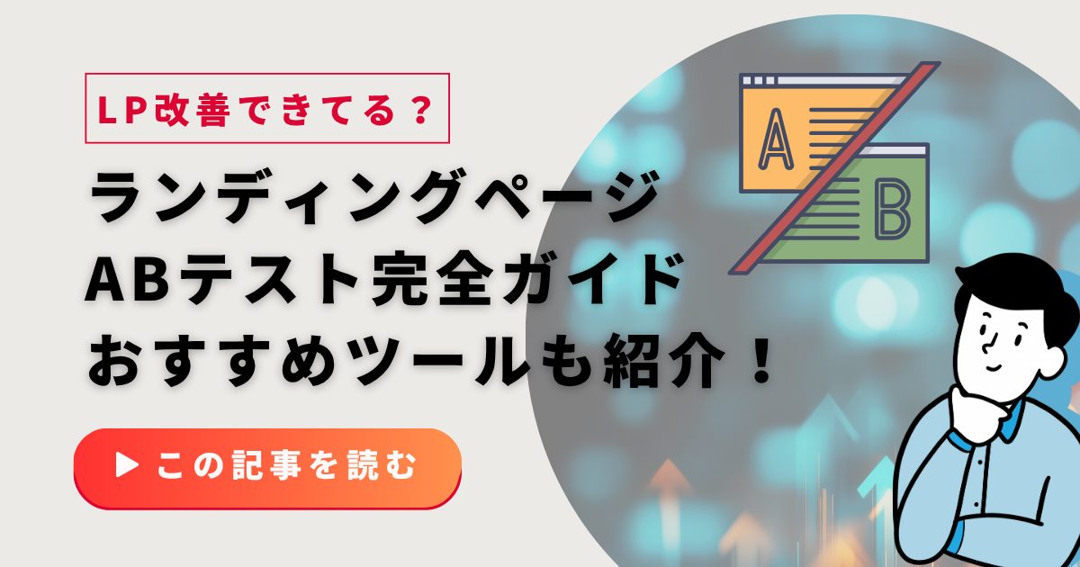 ランディングページ（LP）のABテスト完全ガイド｜成果を出す手順とおすすめツール【2025年版】
