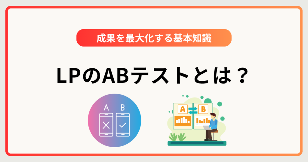 LPにおけるABテストとは？成果を最大化する基本知識