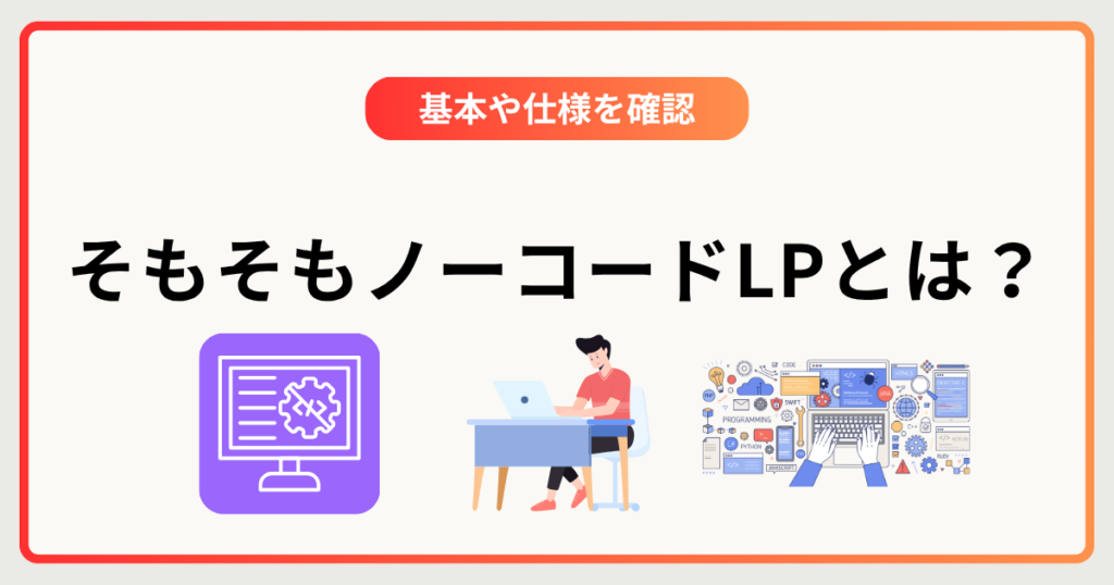 そもそもノーコードLPとは？HPとの違いやメリット・デメリットを解説