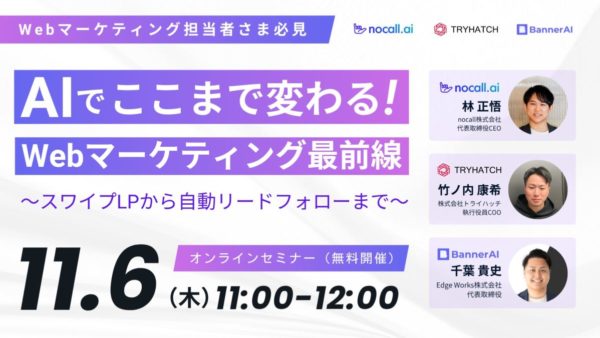 開催終了『AIでここまで変わる！Webマーケティング最前線～スワイプLPから自動リードフォローまで～』を開催（11月6日［木］11:00 オンライン）
