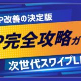 【無料DL】LP改善が進まない担当者様へ｜CVR2.4倍を実現する「次世代スワイプ型LP」完全攻略ガイド