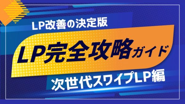 【無料DL】LP改善が進まない担当者様へ｜CVR2.4倍を実現する「次世代スワイプ型LP」完全攻略ガイド