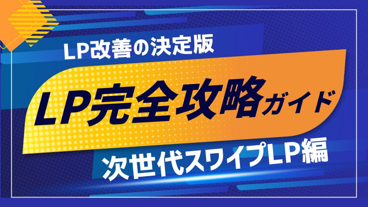 【無料DL】LP改善が進まない担当者様へ｜CVR2.4倍を実現する「次世代スワイプ型LP」完全攻略ガイド