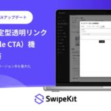 スワイプLP制作・分析ツール「SwipeKit」に「エリア指定型透明リンク（Invisible CTA）機能」を実装