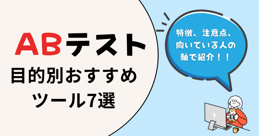 目的別ABテストツール7選