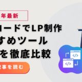 【2025年版】ノーコードでLP制作！おすすめツール10選を徹底比較｜専門知識不要で売上アップ